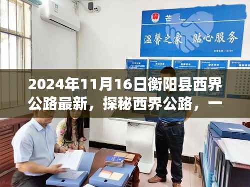 探秘衡阳县西界公路,追寻内心平静的旅程最新报道(2024年11月16日)