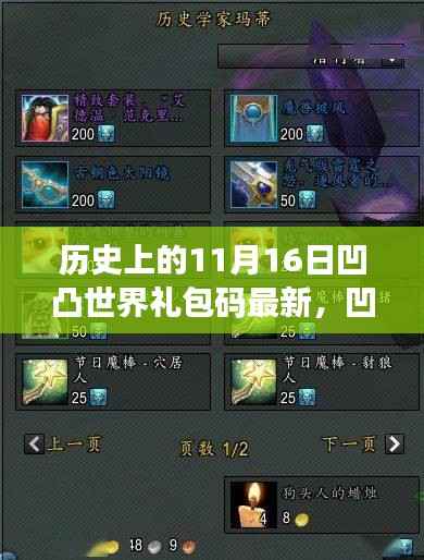 历史上的11月16日凹凸世界礼包码独家爆料与福利大放送!