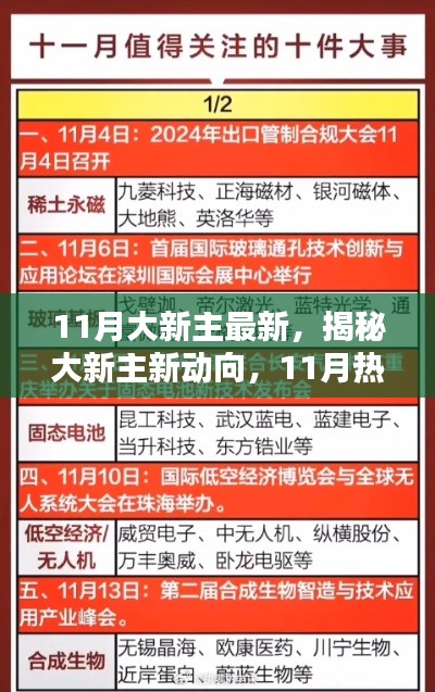 揭秘大新主新动向,11月热点聚焦速递