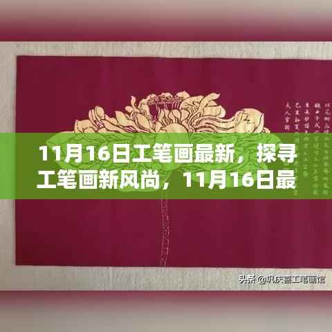 探寻工笔画新风尚,最新动态与创意展示(11月16日更新)