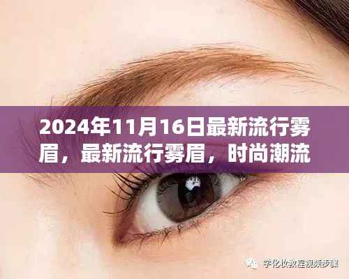 时尚潮流新宠,最新流行雾眉亮相于2024年秋冬季节