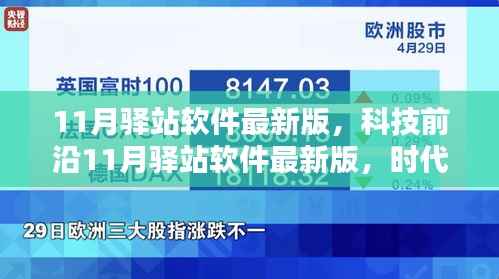 科技前沿里程碑,11月驿站软件最新版发布
