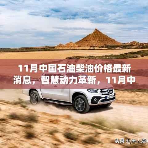 科技引领未来,11月中国石油柴油价格新动态与智能柴油时代体验