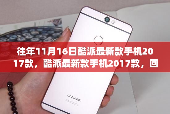 往年11月16日酷派最新款手机2017款回顾与展望,创新科技的脚步