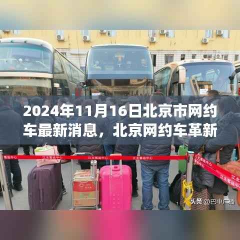 北京网约车革新篇章,最新科技体验之旅(2024年11月16日)