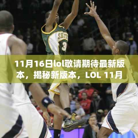 LOL 11月16日新版本揭秘与期待,重磅更新抢先预览