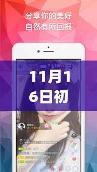 初见直播app 11月16日下载盛况,引领新时代直播风潮