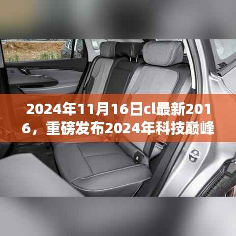 CL全新高科技产品揭秘,2024年科技巅峰之作,领略未来生活的魅力