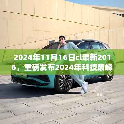 CL全新高科技产品揭秘,2024年科技巅峰之作,领略未来生活的魅力