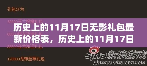 历史上的11月17日无影礼包价格揭秘,探寻背景、事件与地位