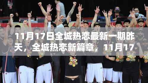 全城热恋新篇章,活动反思与观点碰撞——11月17日回顾与启示