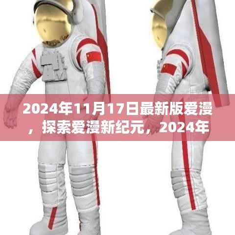 探索爱漫新纪元,2024年最新版爱漫概览