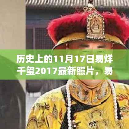 易烊千玺最新写真集评测,历史时刻与明星魅力的独特融合揭秘其成长印记