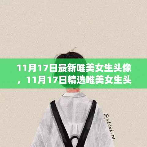 精选女生头像制作全攻略,唯美头像制作与更新动态