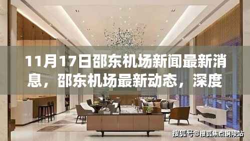 邵东机场最新动态与深度解析,用户体验分享的最新消息(11月17日)