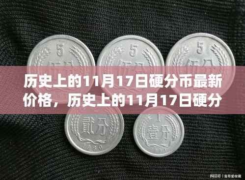 见证价值变迁,历史上的硬分币最新价格回顾与成长力量激发