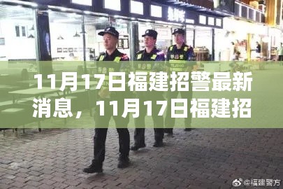 福建警务动态更新,聚焦警务动态与地方安全新篇章的最新消息(11月17日)