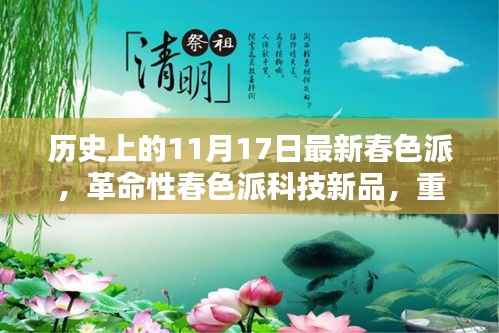革命性春色派科技新品发布,重塑生活体验,引领未来潮流趋势的革新力量