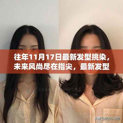 最新发型挑染科技与风尚尽在指尖,11月17日潮流趋势揭秘
