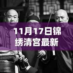 锦绣清宫日常,11月17日的温馨篇章与最新更新