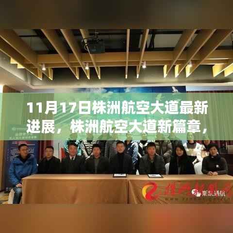 株洲航空大道新进展,蓝天下的温情故事,11月1 7 日新篇章开启
