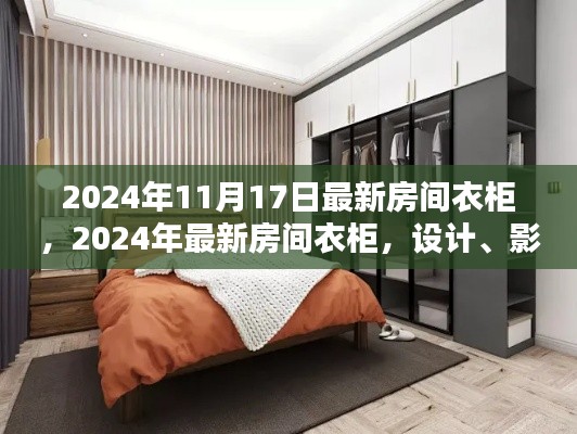 全面解析,最新房间衣柜设计、影响与时代地位展望(2024年最新报道)