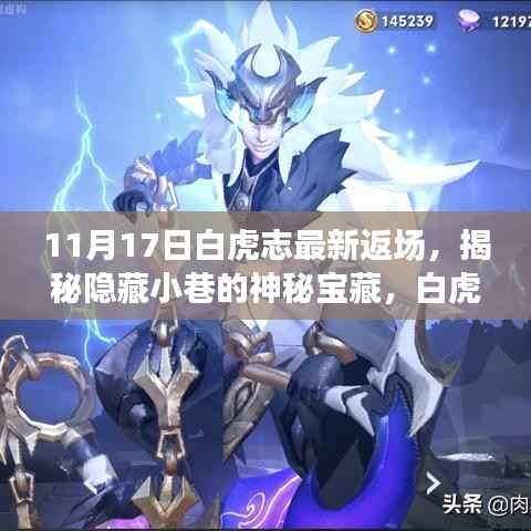 揭秘白虎志最新返场与神秘小巷宝藏,特色小店的独特魅力之旅