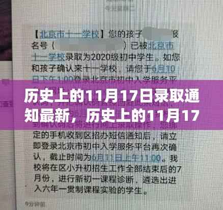历史上的11月17日录取通知演变及其影响深度解析——以XX观点为中心探讨最新发展