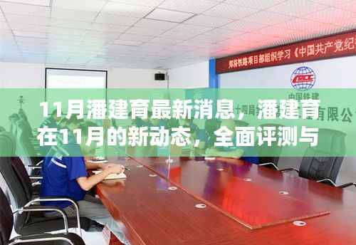 潘建育最新动态,全面评测与介绍,揭秘其十一月新动向