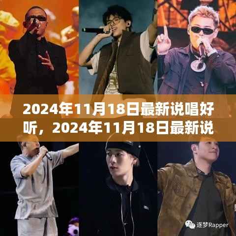 2024年热门说唱音乐风潮,最新歌曲解析与欣赏