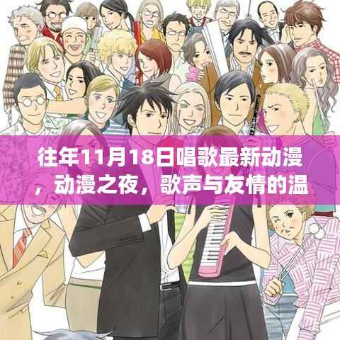 动漫之夜,歌声与友情的温馨交响,历年11月18日最新动漫畅享盛宴