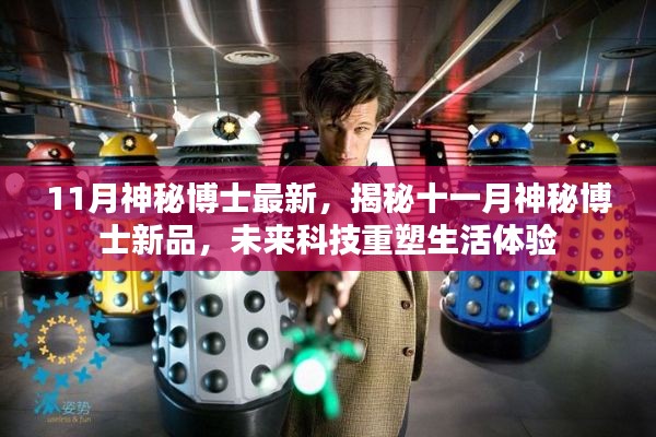 揭秘十一月神秘博士新品,未来科技重塑生活体验新篇章