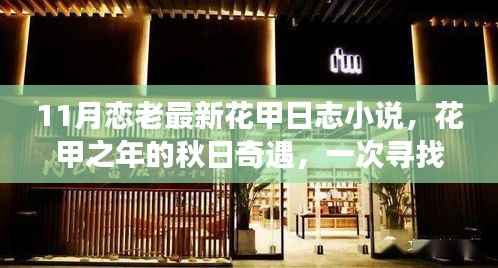 花甲之年的秋日奇遇,11月恋老日志小说