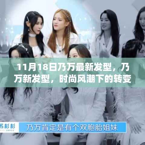 乃万最新发型引领时尚风潮,转变与影响分析