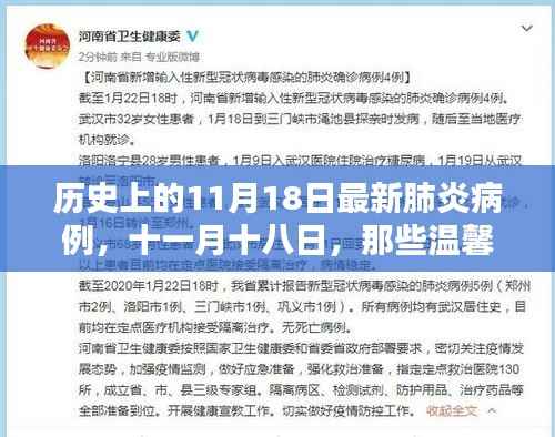 温馨日常中的奇迹逆转,十一月十八日新型肺炎病例的历史回顾与最新进展