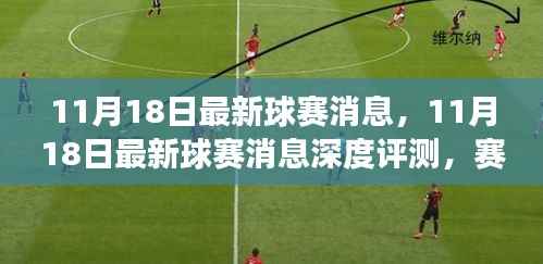 11月18日球赛最新消息深度解析,赛场内外全方位解读