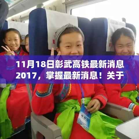 2017年11月18日彰武高铁最新动态及后续步骤指南