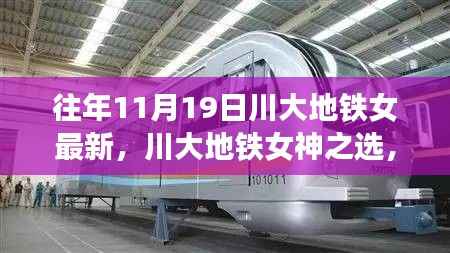 川大地铁女神惊艳亮相,高科技产品引领生活新体验变革