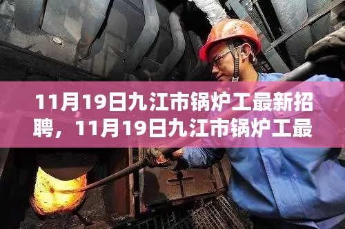 11月19日九江市锅炉工最新招聘全面评测介绍