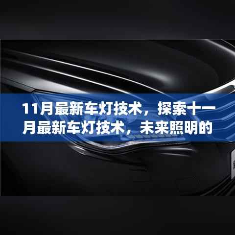 11月车灯技术革新,未来照明的革命性突破
