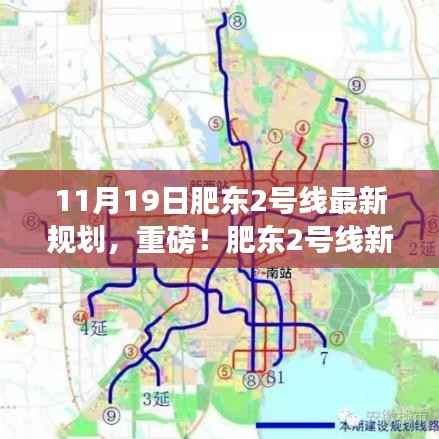 肥东2号线最新规划揭秘,未来出行大变革,11月19日动态更新