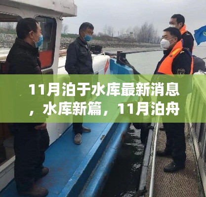 水库新篇章,泊舟变革扬帆自信之海,学习变革最新消息发布