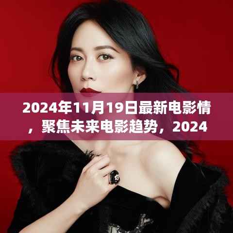 聚焦未来电影趋势,2024年电影情之我见