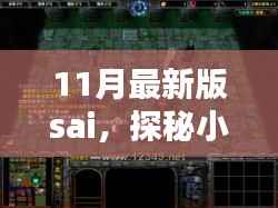 探秘小巷深处的隐藏瑰宝,揭秘11月最新版SAI特色小店的魅力所在