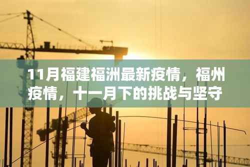 福州疫情最新动态,11月下挑战与坚守