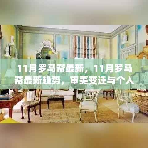 11月罗马帘最新,11月罗马帘最新趋势,审美变迁与个人见解