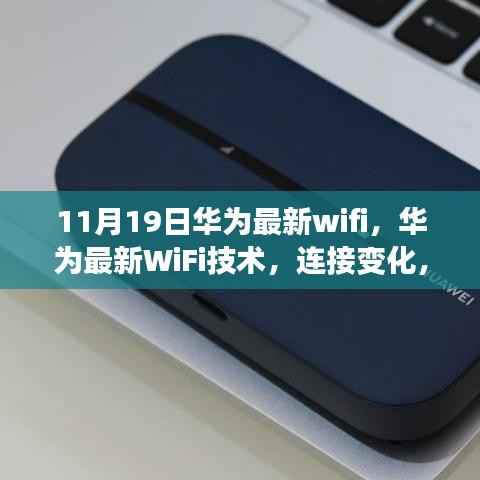 华为最新WiFi技术,连接成就无限,励志之旅启程