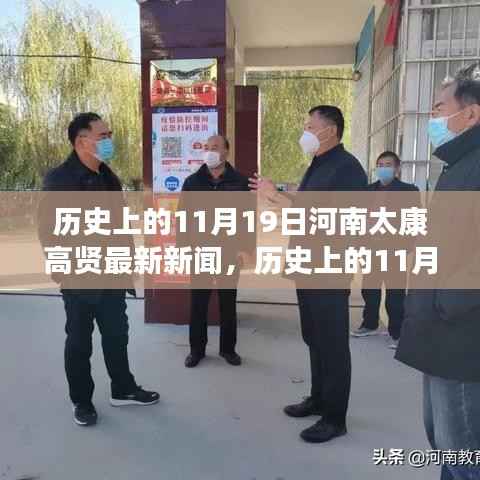 河南太康高贤地区历史与最新新闻回顾,揭秘11月19日的重要事件与进展