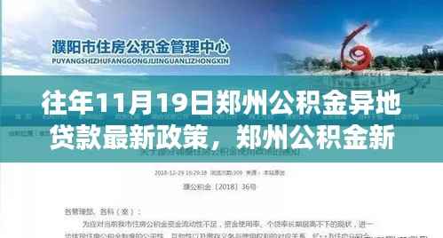 郑州公积金异地贷款新政策下的温馨故事与友情陪伴之旅