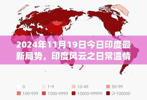 印度风云之日常温情篇,聚焦印度小角落的最新局势